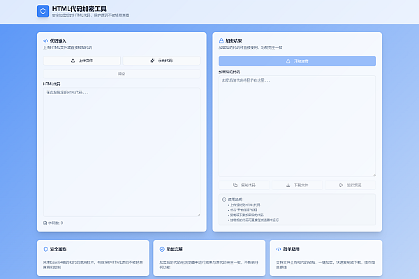 在线HTML代码加密工具 - 一键加密预览下载，保护源码安全