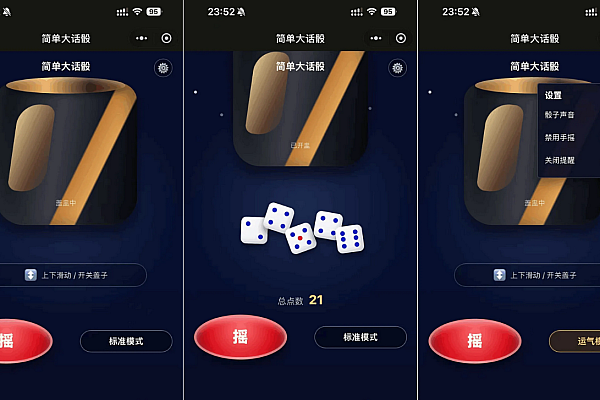 🎲摇一摇大话骰 - 微信聚会骰子游戏源码