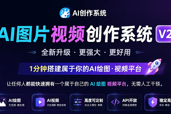 AI绘图视频系统V2安装教程｜PHP宝塔一键部署全攻略