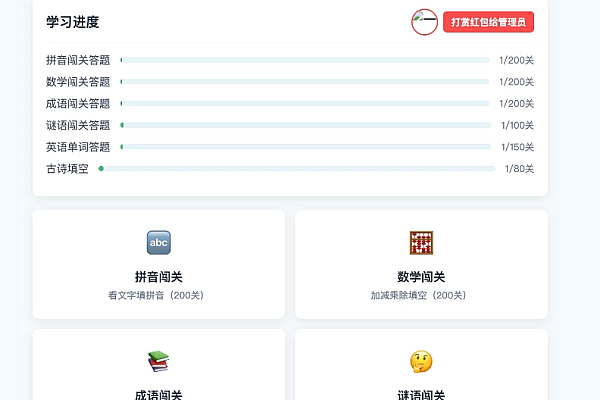 小学1-6年级答题闯关网站源码 免数据库一键部署