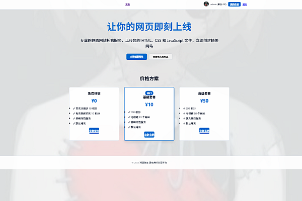 零基础静态网站托管平台：积分制创建与在线编辑一站式服务