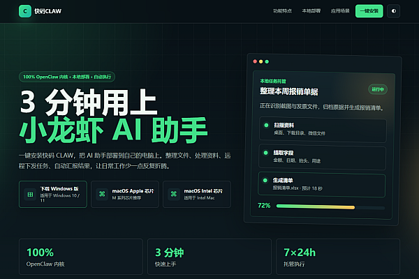 快码CLAW：本地部署AI工作助手，3分钟开箱即用