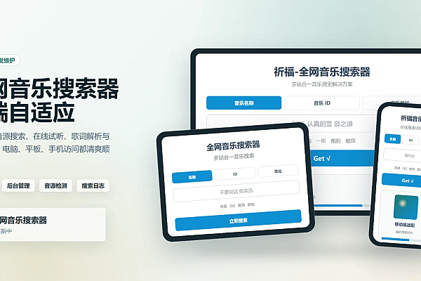 祈福全网音乐搜索器｜最新开源纯净版 多站合一