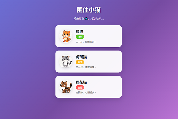 围住小猫改进版——猫咪性格策略对决小游戏