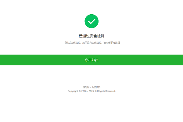 安全检测倒计时自动跳转中转页源码