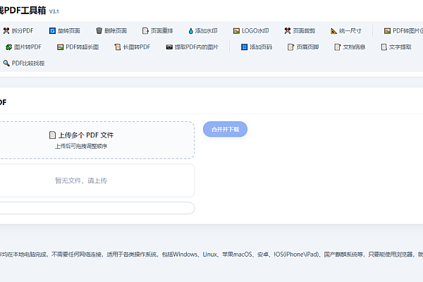 离线PDF工具箱 - 安全高效的浏览器端PDF处理