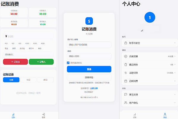 PHP个人记账消费管理系统