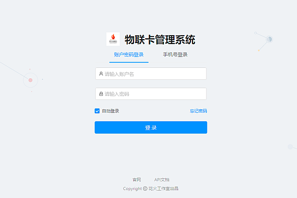 物联网流量卡管理系统V5.0发布