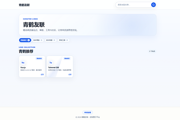 青鹤友联——PHP+MySQL轻量友链展示与管理系统