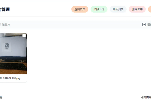 手机拍照连续上传系统ASP源码 – 扫码即拍无需确认