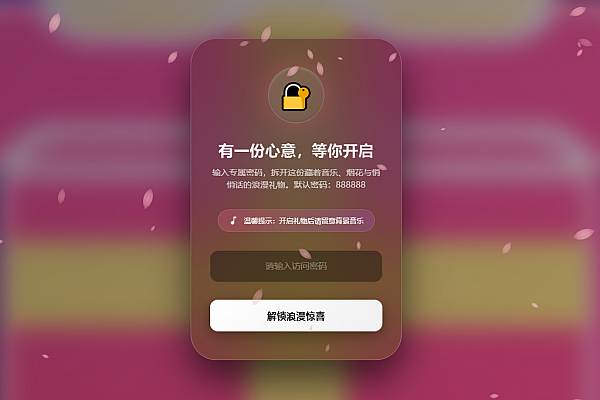 浪漫告白HTML网页｜密码解锁·烟花樱花·纯享模式