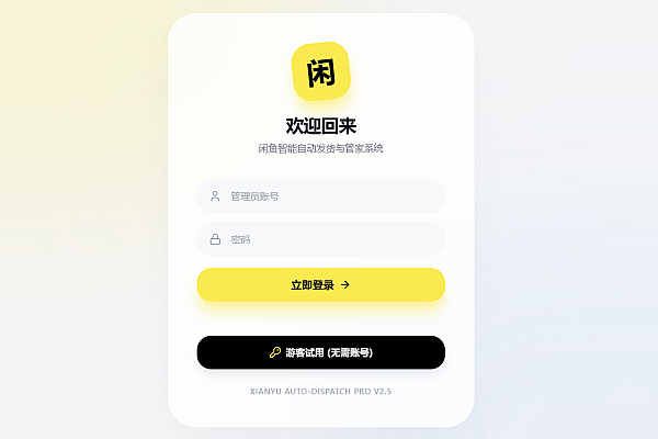 闲鱼超级管家躺赚神器！自动发货+AI回消息