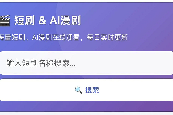 短剧搜全站PHP建站系统源码｜自动采集+多集播放+后台管理