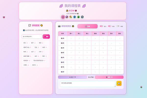 HTML学生课程表2.0：自定义课程·灵活课时·个性主题