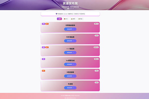 资源发布网同款导航页源码 · SEO友好纯HTML引导页