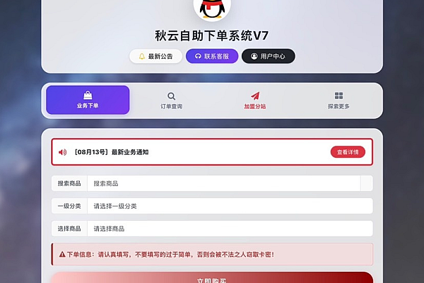 秋云自助下单系统V7.2 彩虹云商城二开重构公益版