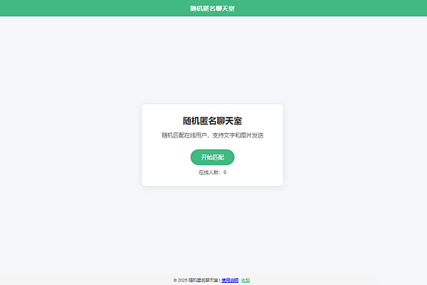 匿名匹配聊天2.0：论坛账号直连匿名随机聊天