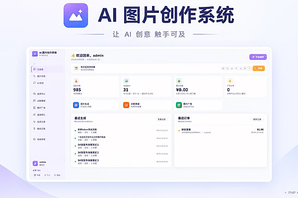 轻量PHP+MySQL AI生图系统 宝塔一键搭建AI绘图平台