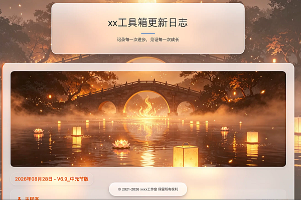 xx工具箱更新日志页面源码：纯原生前端实践